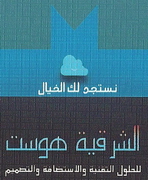 الشرقية هوست